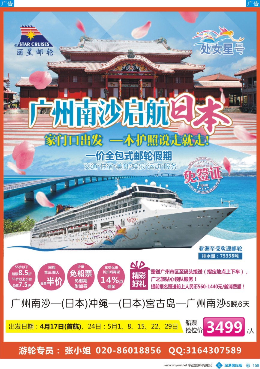 b彩159  广之旅-邮轮春季航次计划