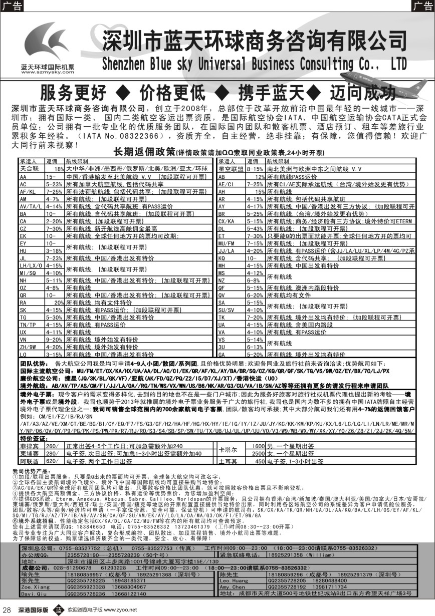 b黑028  深圳蓝天环球-特价国际机票