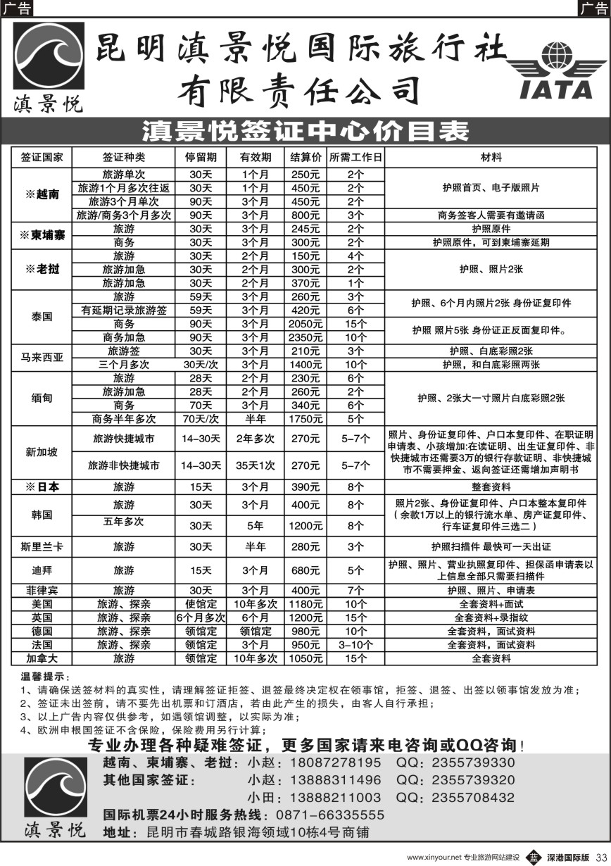 b黑033  昆明滇景悦国际旅行社-专业签证  ｛10789｝