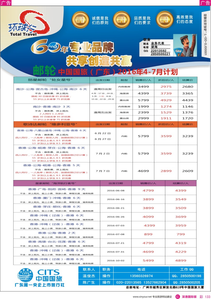 r彩133  中国国旅（广东）国际旅行社--邮轮计划