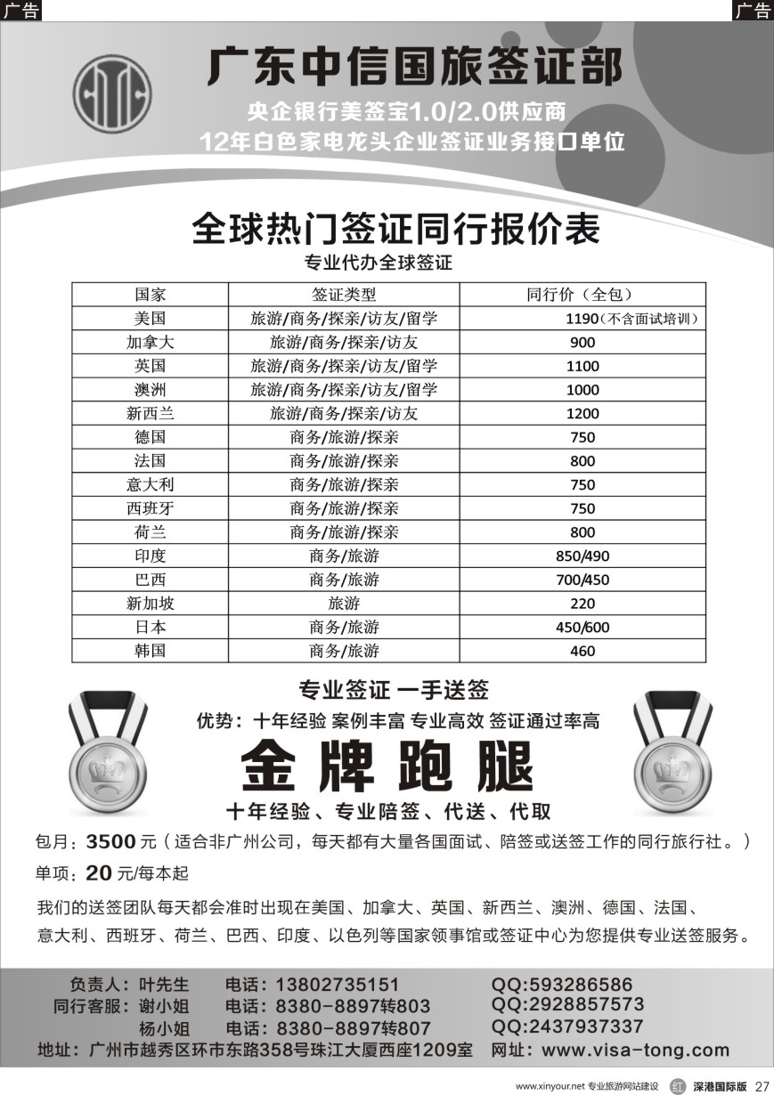 r黑027  广东中信国旅签证部一手欧、美、澳签证。提供专业陪签、代送、代取服务