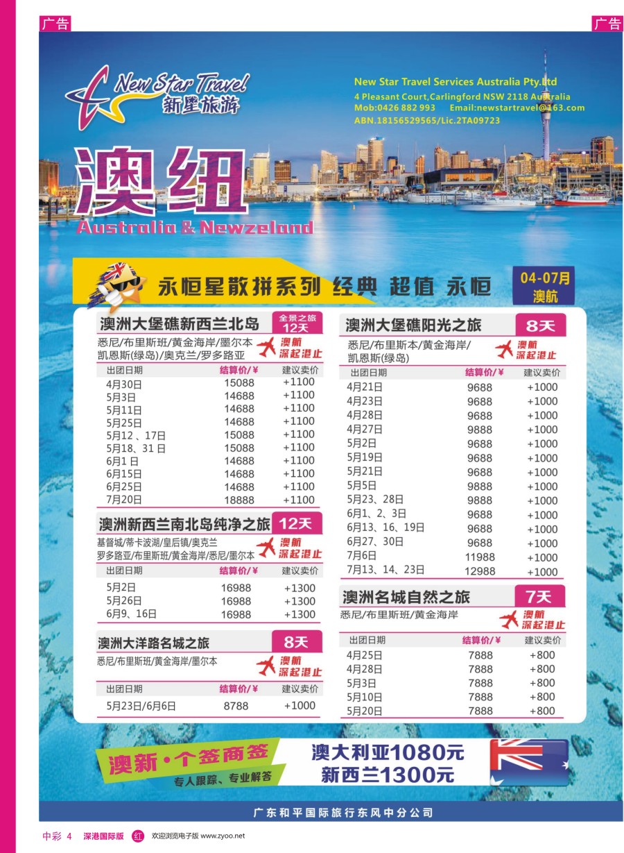 r中彩04  新星旅游—澳纽专线1