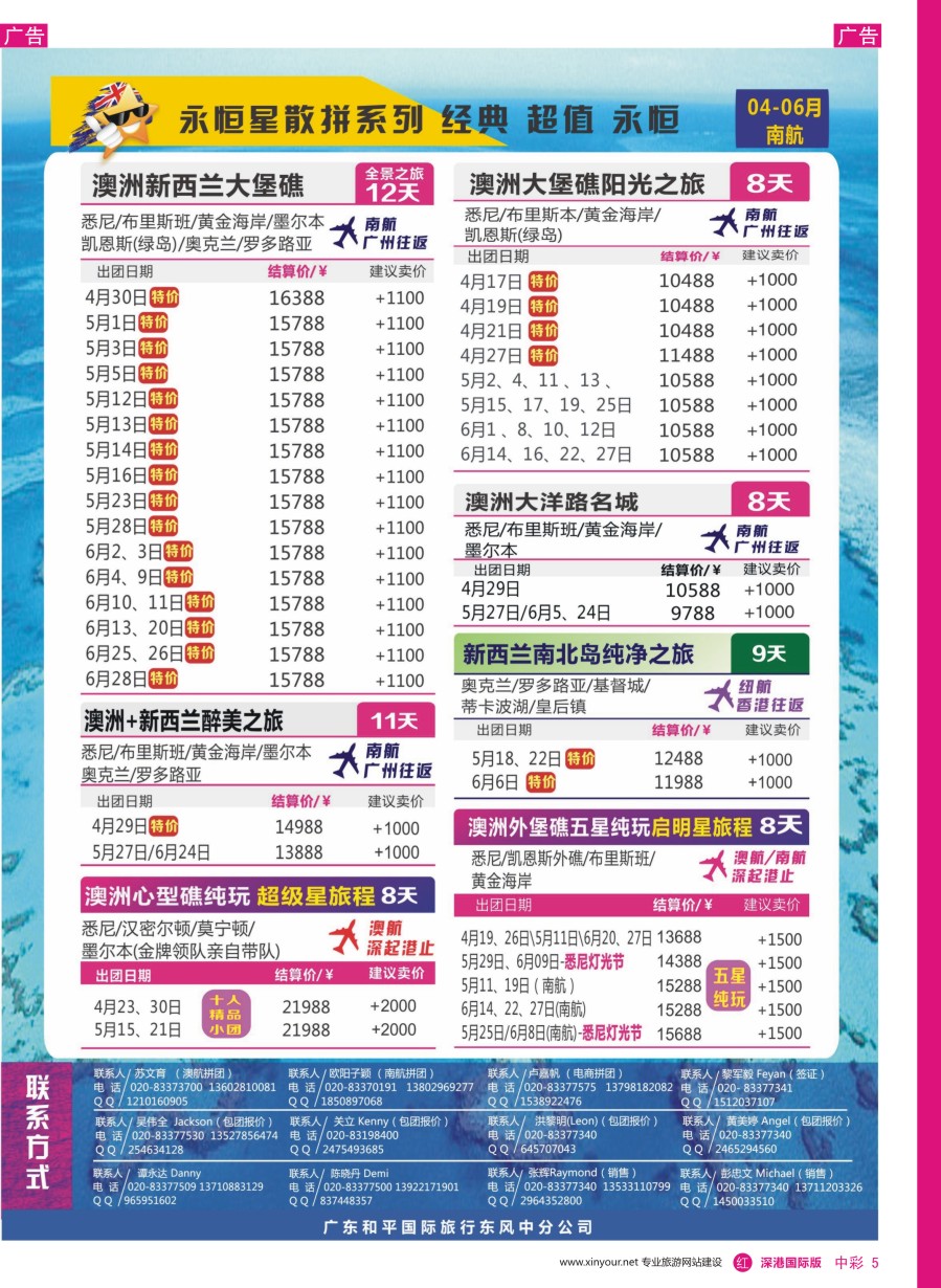 r中彩05  新星旅游—澳纽专线2