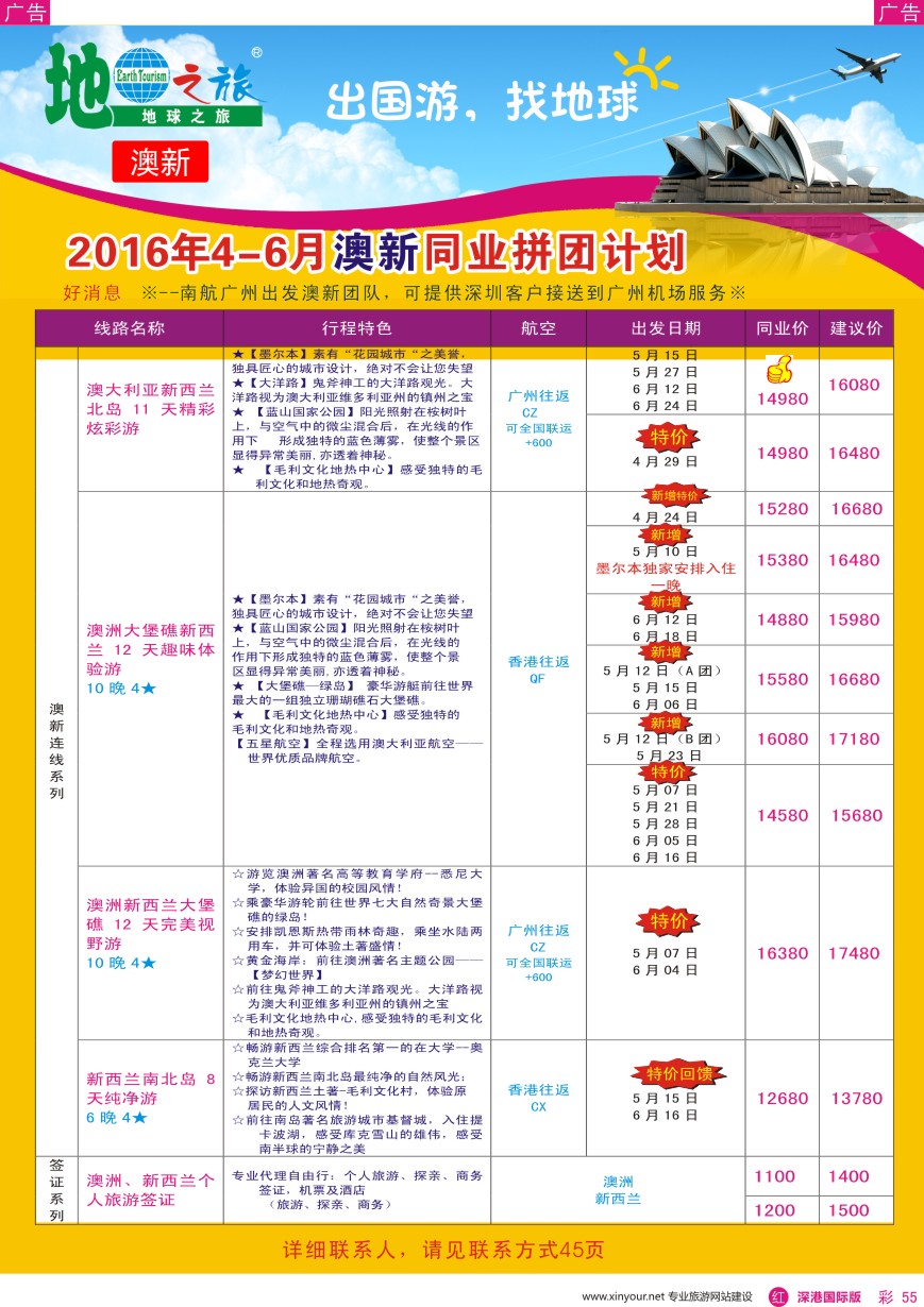 r彩055  地球之旅-澳新4-6月出团计划