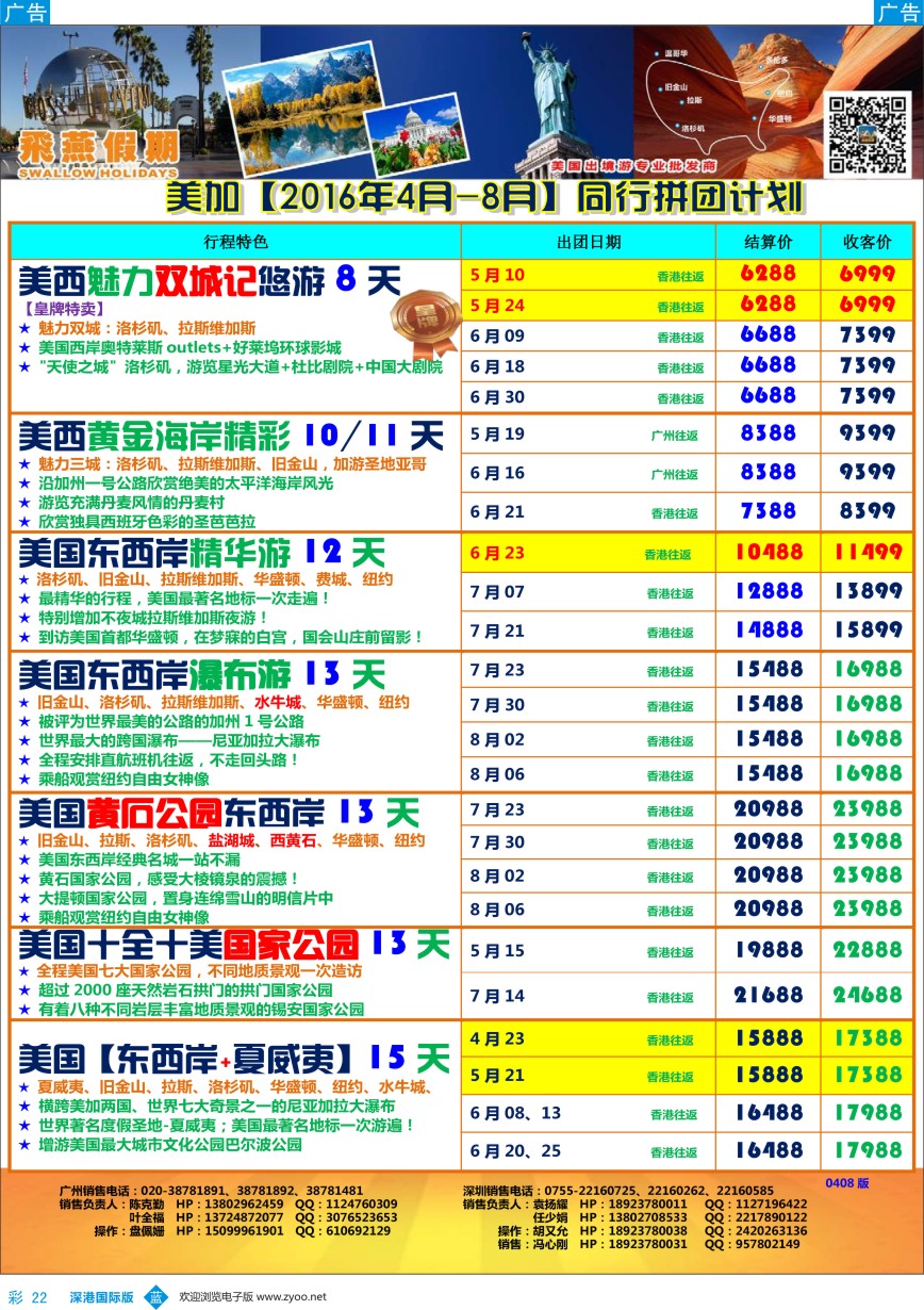b彩022  飞燕假期-【美加】最新同行拼团计划 