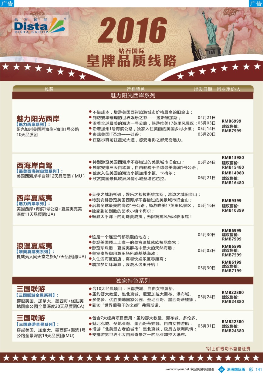 b彩141  DISTA钻石国际——2016年北美特色品质线路