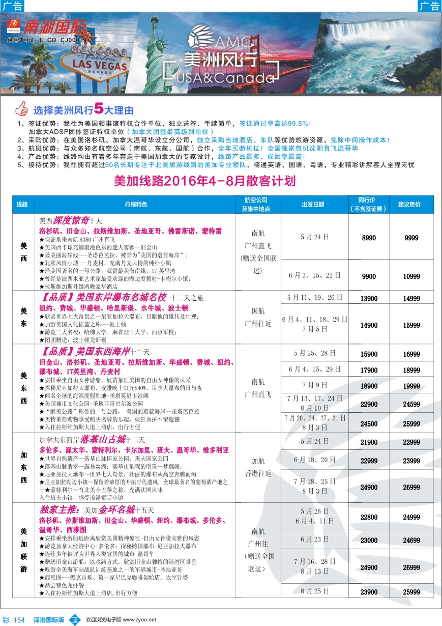 b彩154  【美洲风行】--美加线路2016年4-8月散客计划