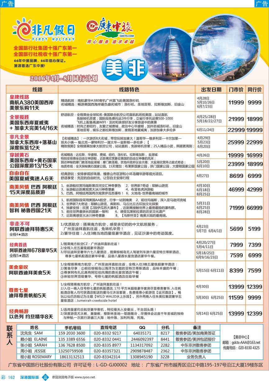 b彩162  广东中旅-非凡假日（美洲）