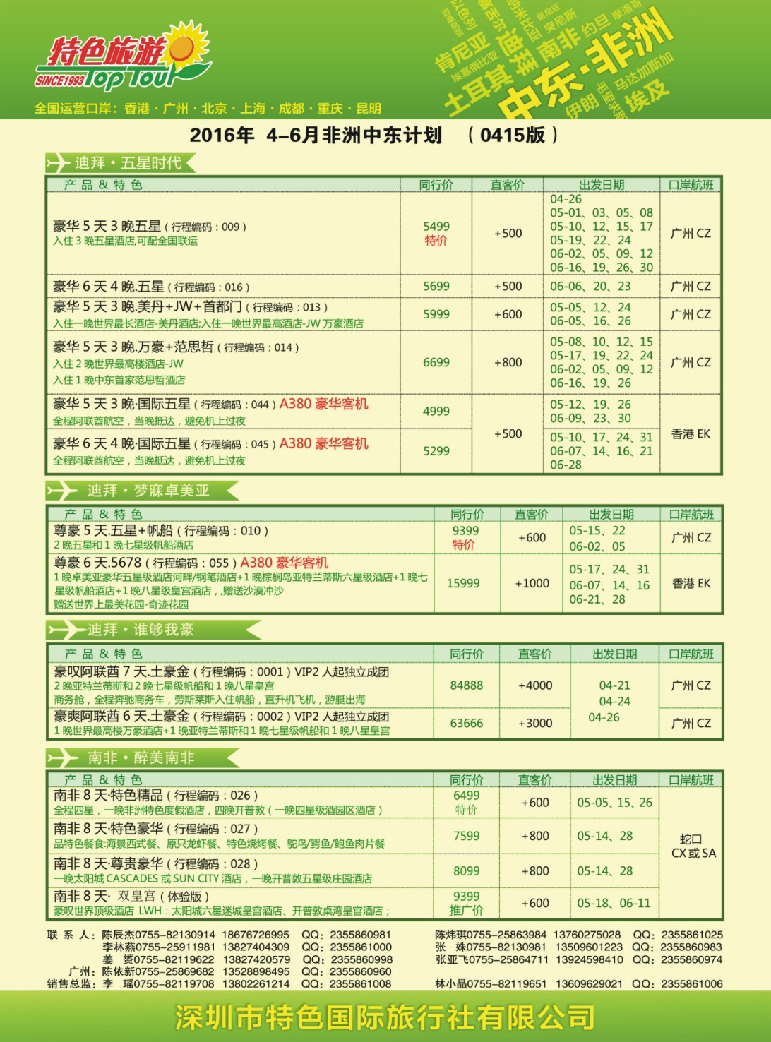 b05  品牌榜1  特色旅游-迪拜、南非、非洲、中东最新出团计划（1）