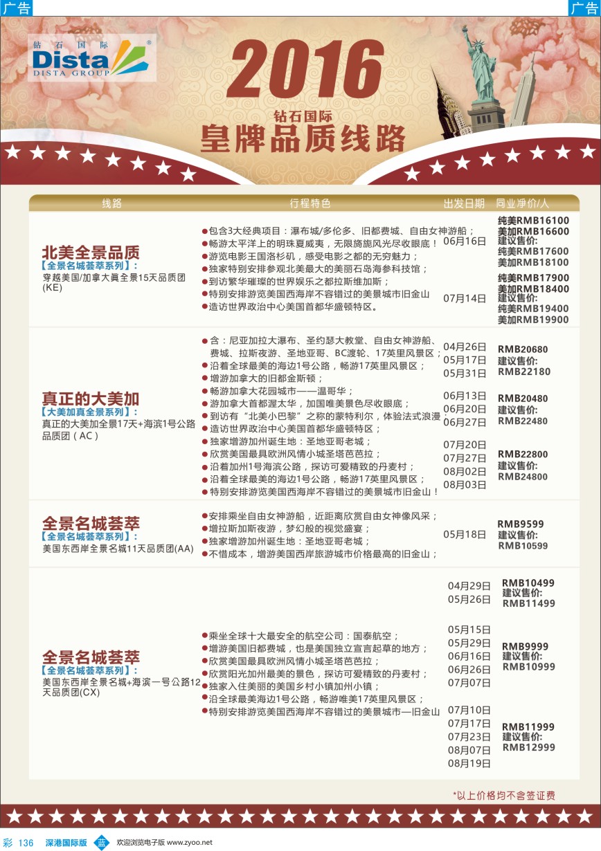 b彩136  DISTA钻石国际——2016年北美特色品质线路