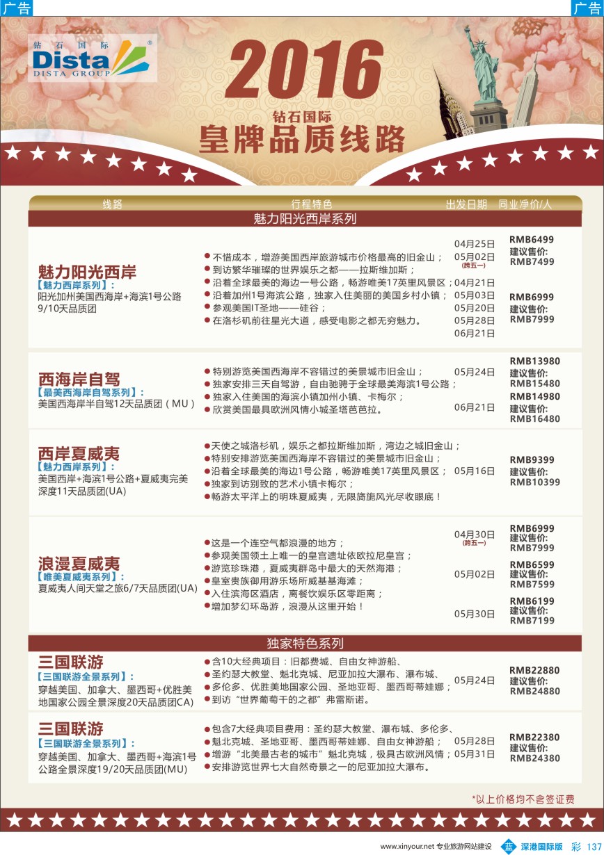b彩137  DISTA钻石国际——2016年北美特色品质线路