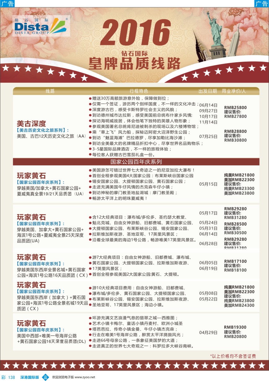 b彩138  DISTA钻石国际——2016年北美特色品质线路