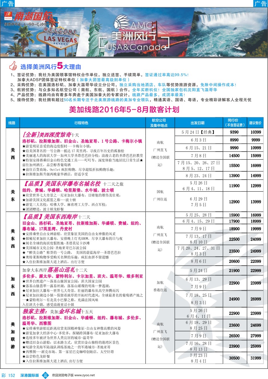 b彩152  【美洲风行】--美加线路2016年5-8月散客计划