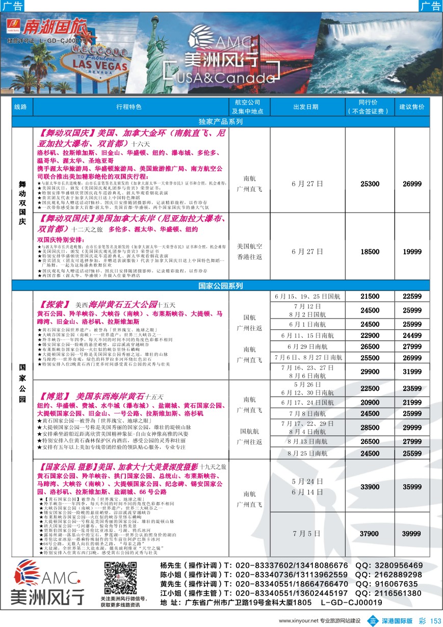b彩153  【美洲风行】--美加线路2016年5-8月散客计划