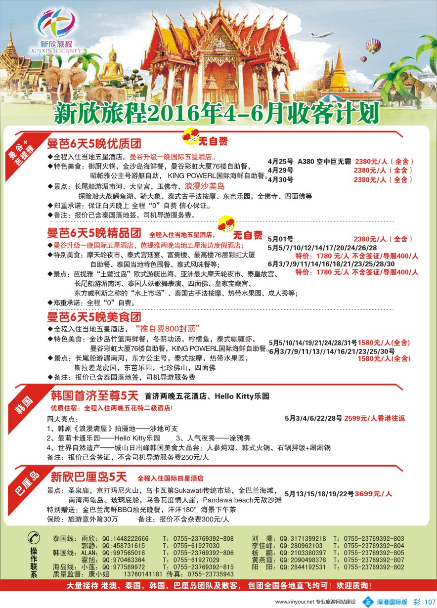 b彩107  新欣旅程-东南亚、韩国4-6月计划
