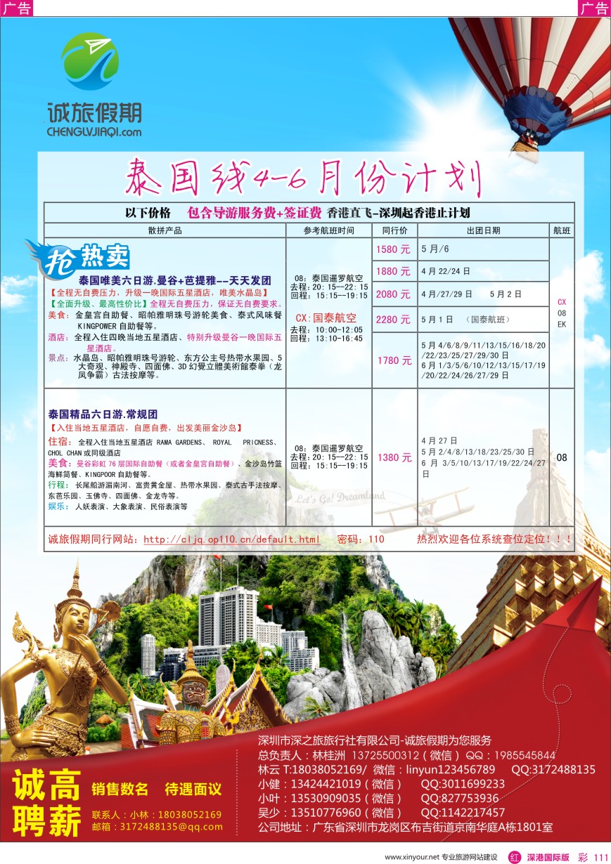 r彩111  【诚旅假期】-泰国专线4-6月份最新计划？招聘计调、销售