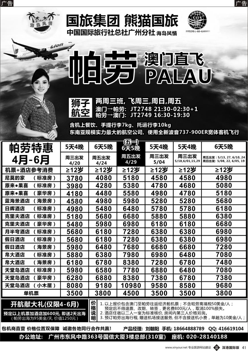 b黑041  海岛风情－狮航帕劳包机4-6月计划