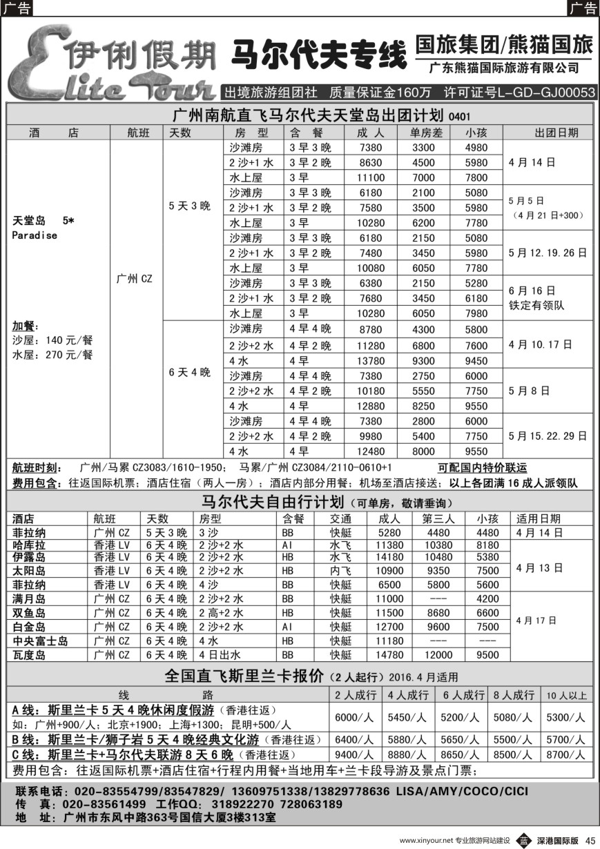 b黑045  伊俐假期—马尔代夫2016年4-6月出团计划