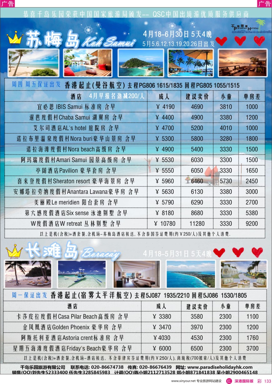 r彩133  千岛乐园-苏梅岛／长滩 5-6月自由行计划