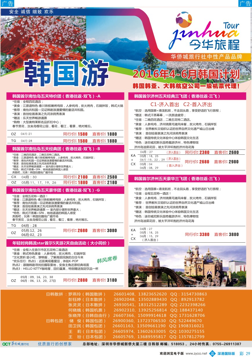 b彩029  今华旅程-华侨城日韩同行计划