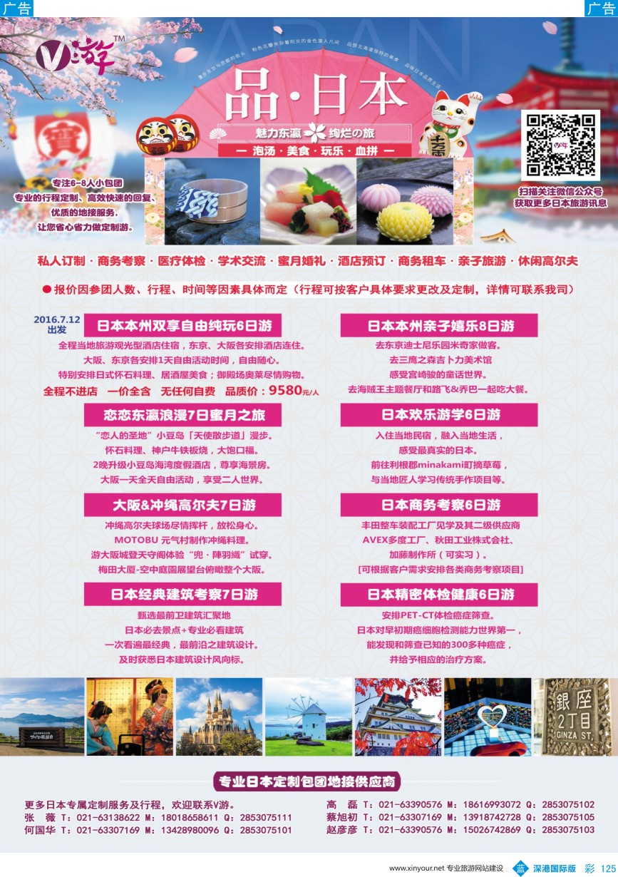 b彩125  V游日本--小包团地接供应商