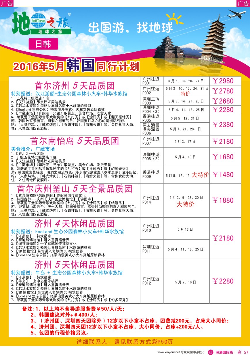 r彩057  地球之旅—韩国5月出团计划