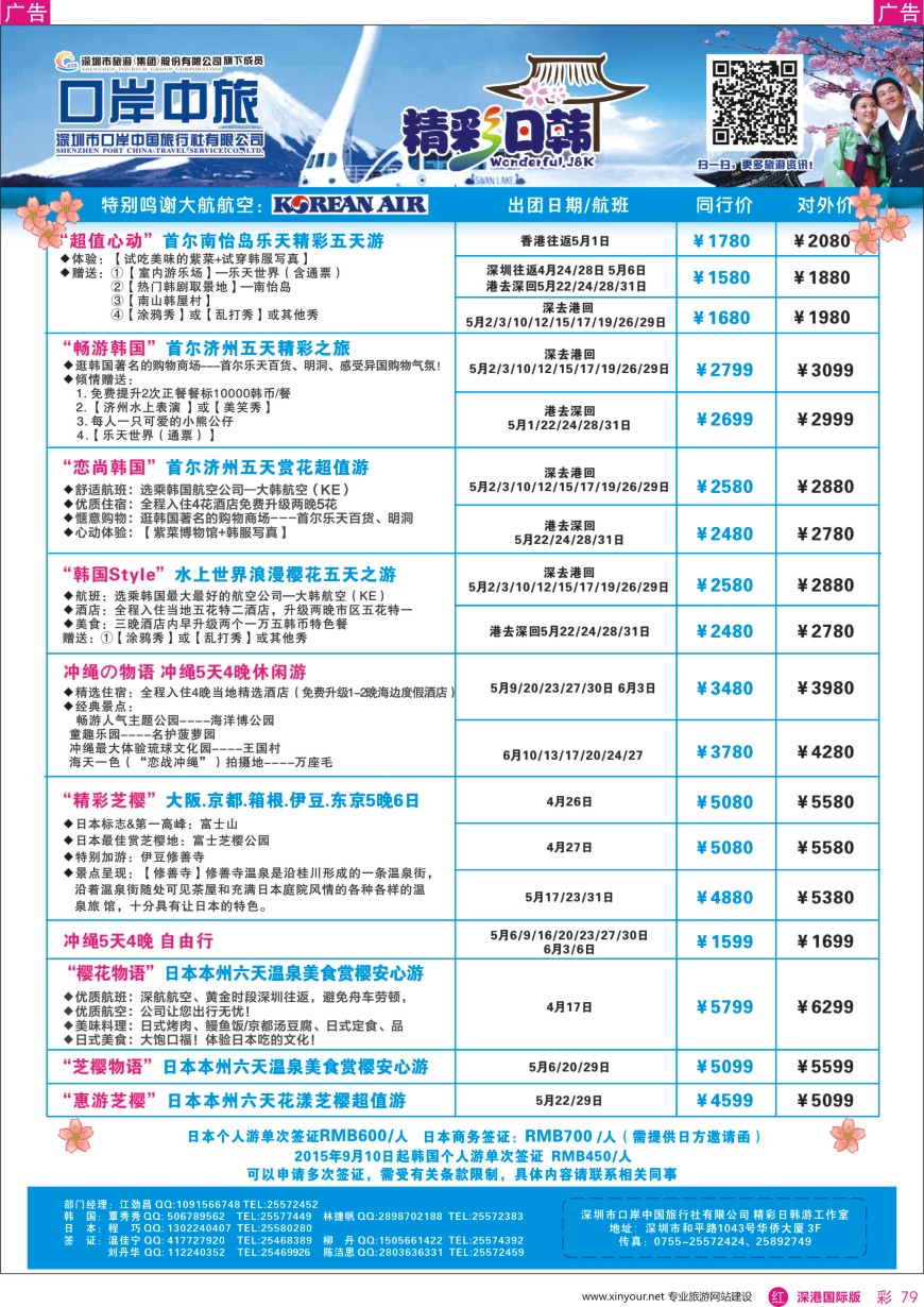 r彩079  深圳口岸中旅—日韩线