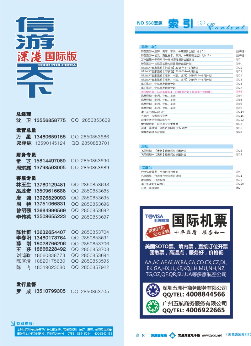 b彩010  五洲商旅-国际机票