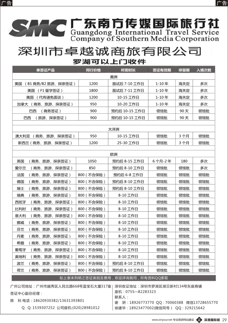 b黑029  广东南方传媒国际旅行社深圳同行签证