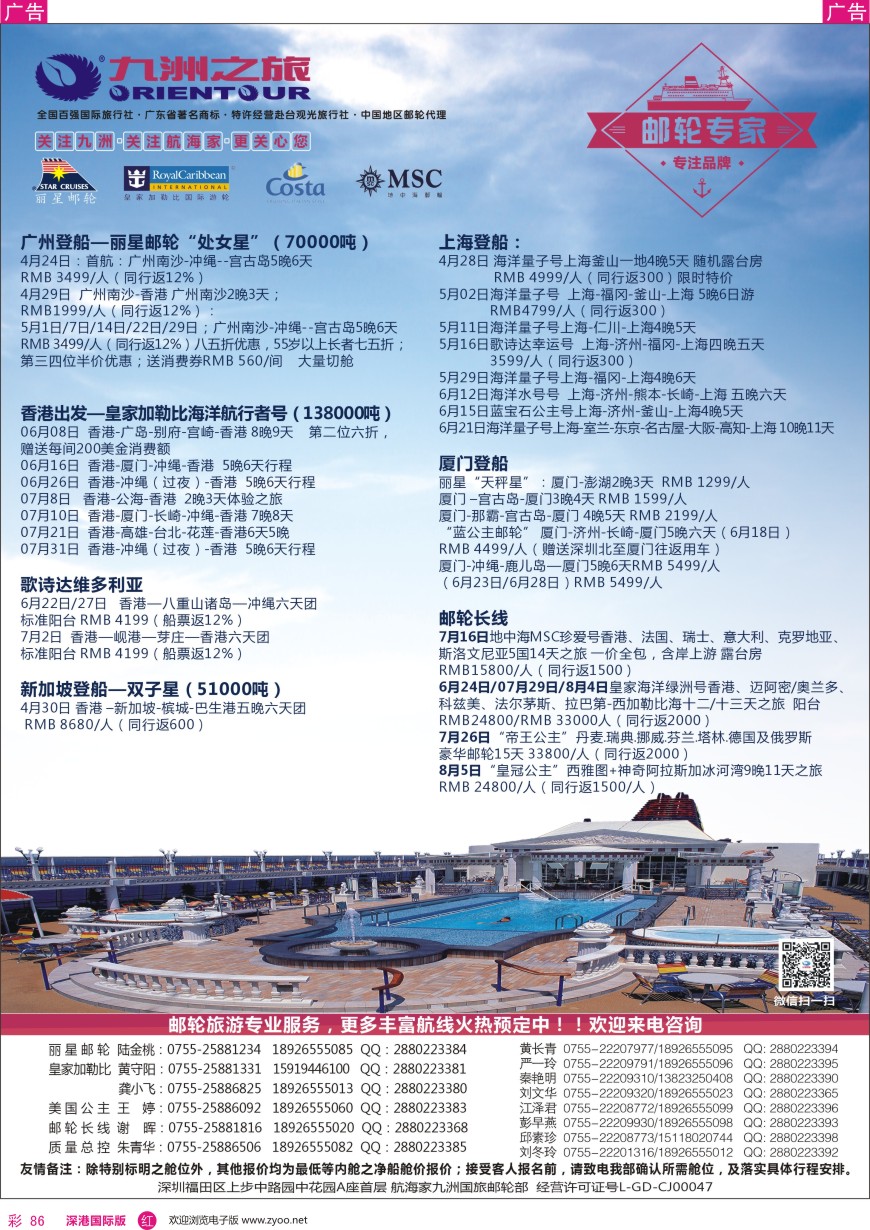 r彩086  邮轮—航海家—九洲国旅—专业邮轮操作中心
