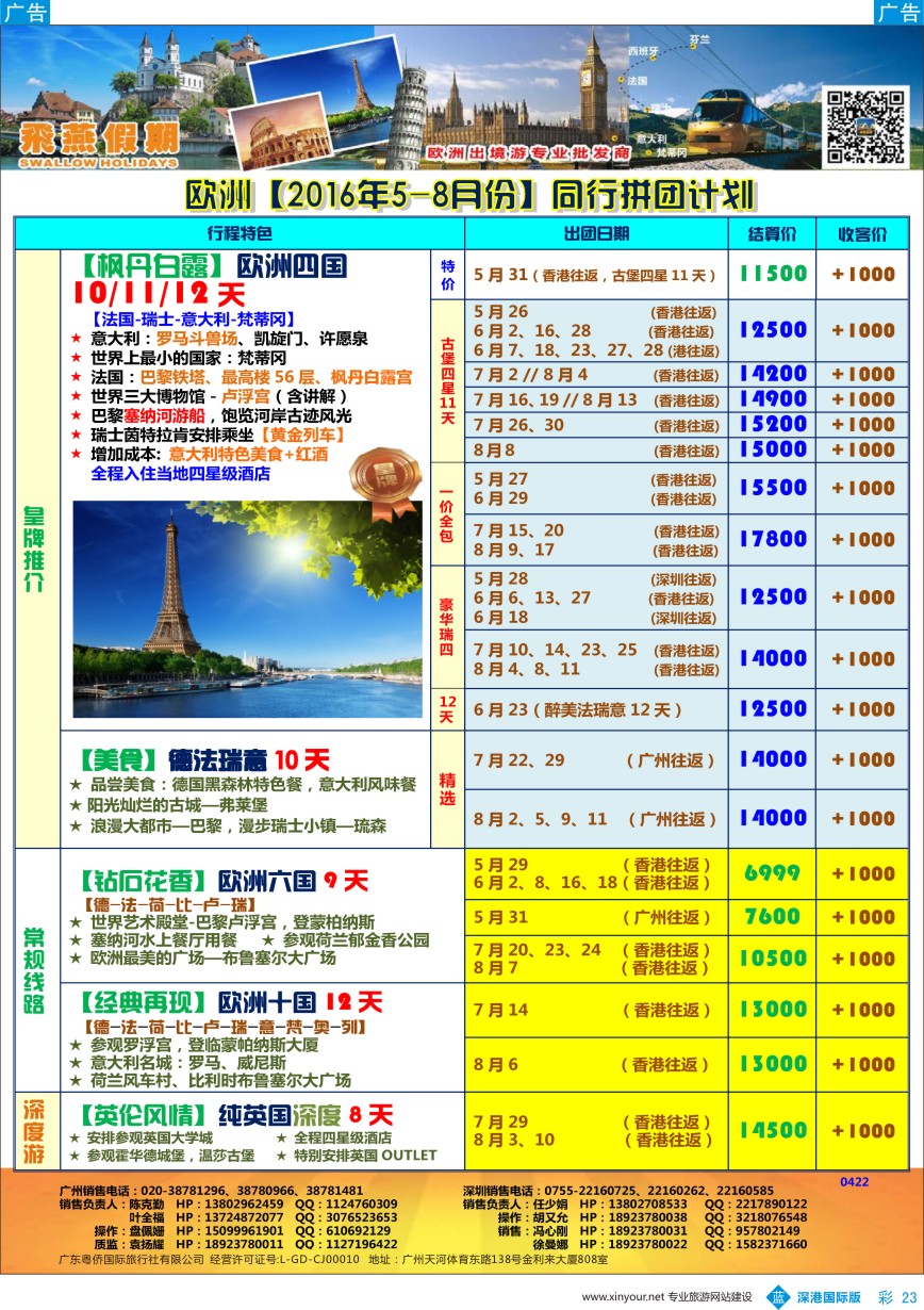 b彩023  飞燕假期-【欧洲】最新同行拼团计划