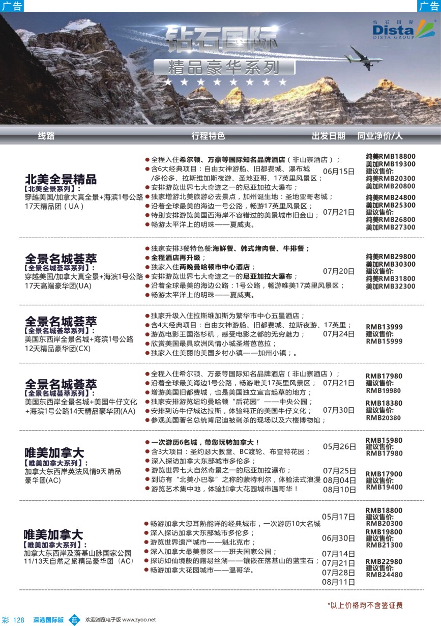 b彩128  DISTA钻石国际——2016年北美特色品质线路