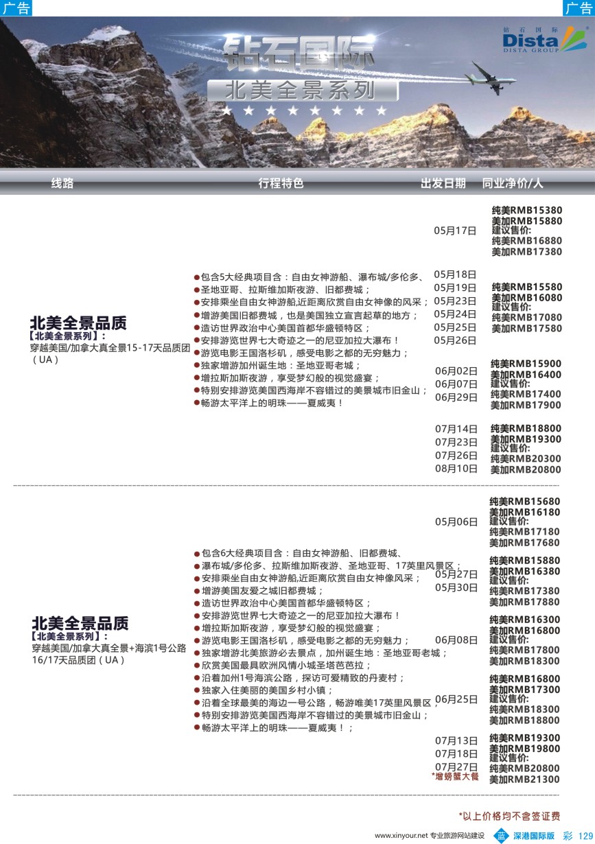 b彩129  DISTA钻石国际——2016年北美特色品质线路