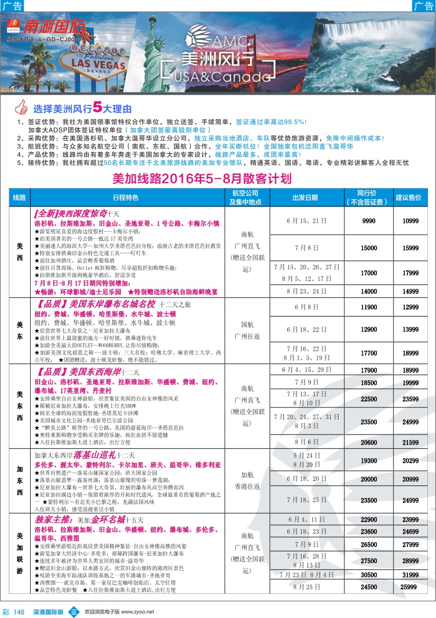 b彩146  【美洲风行】--美加线路2016年5-8月散客计划
