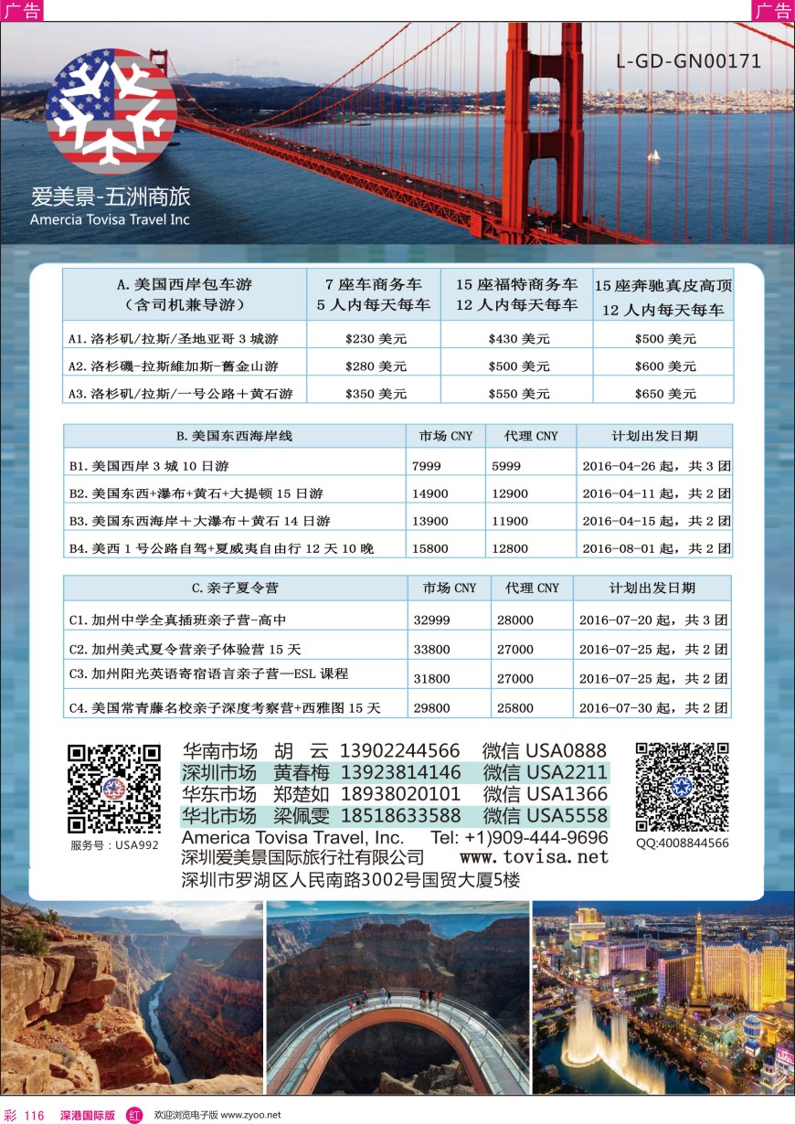 r彩116  爱美景—五洲商旅美国专线