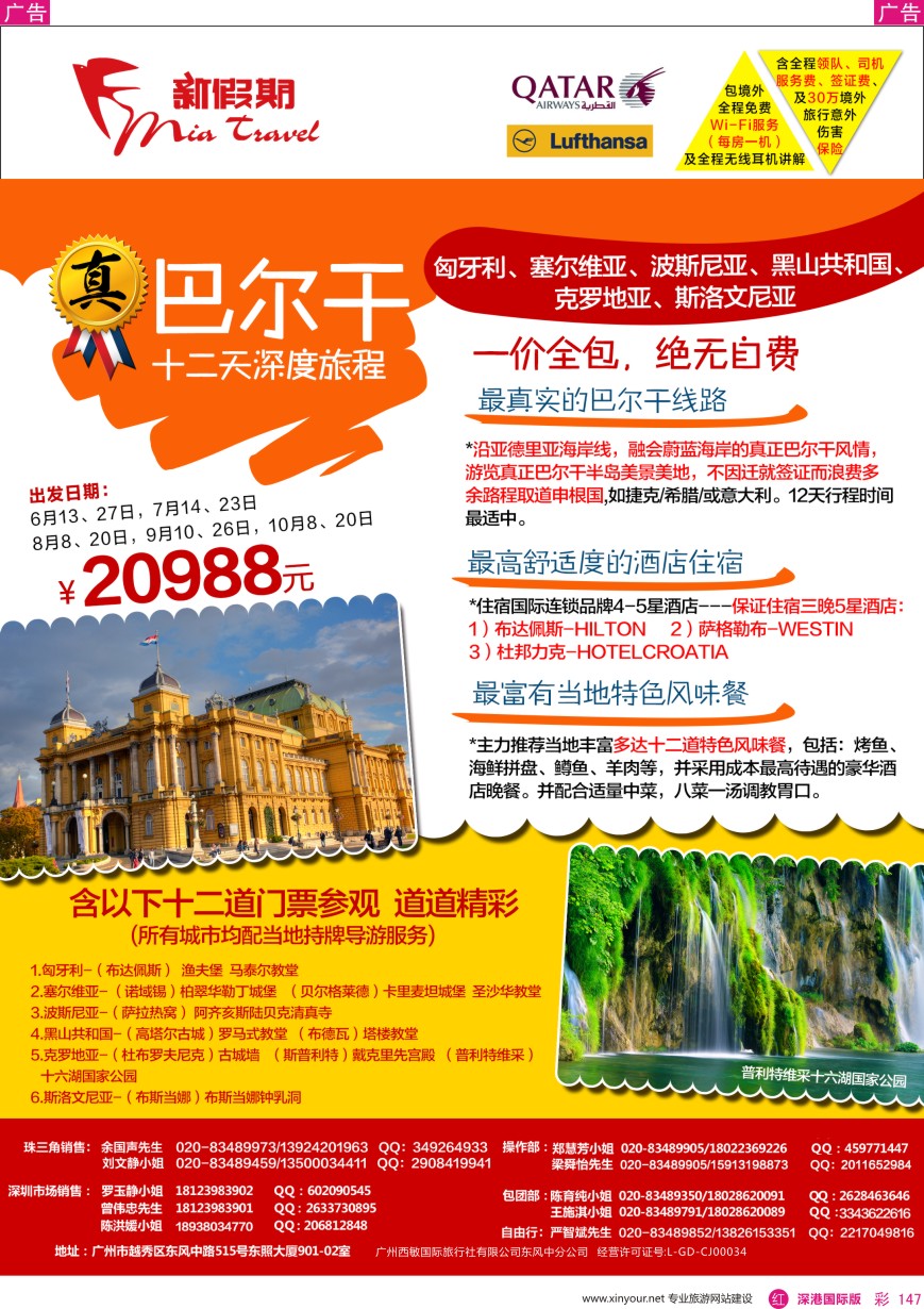 r彩147  新假期-纯真巴尔干12天深度旅程