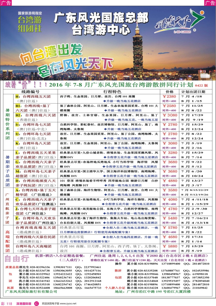 r彩118  风光天下－－台湾2016年7-8月暑期计划