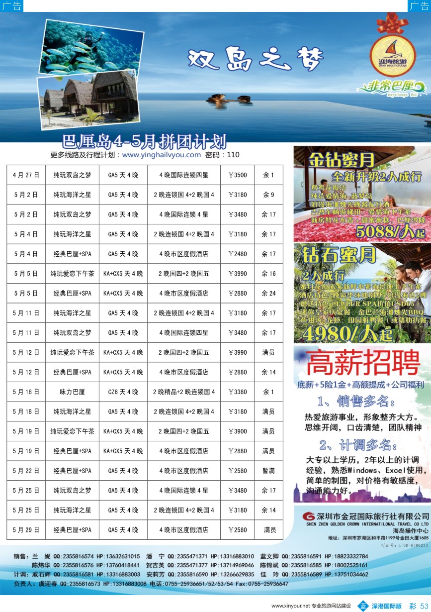 b彩053  迎海旅游-非常巴厘4-5月最新出团计划