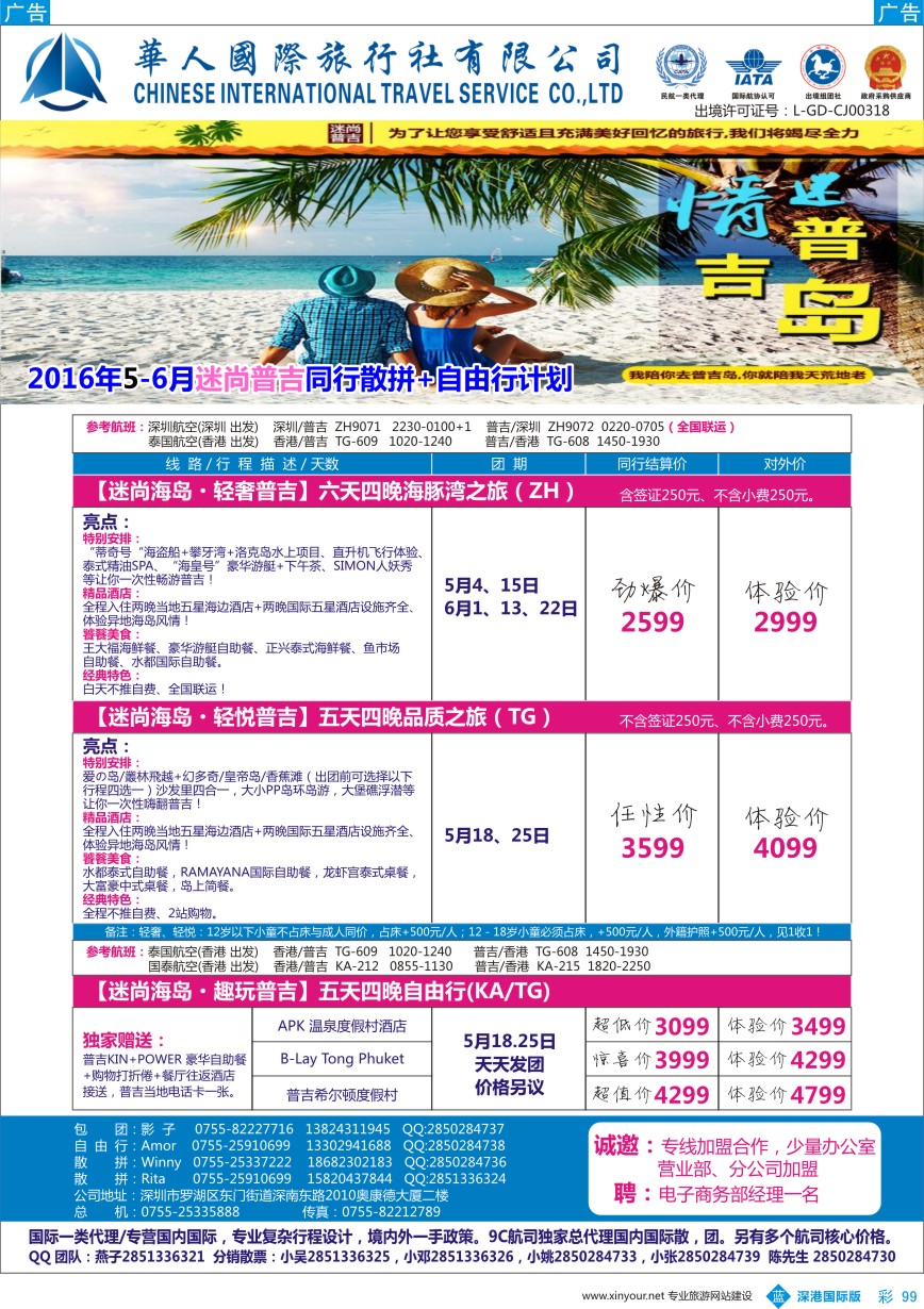 b彩099  华人国旅-迷尚普吉最新出团计划