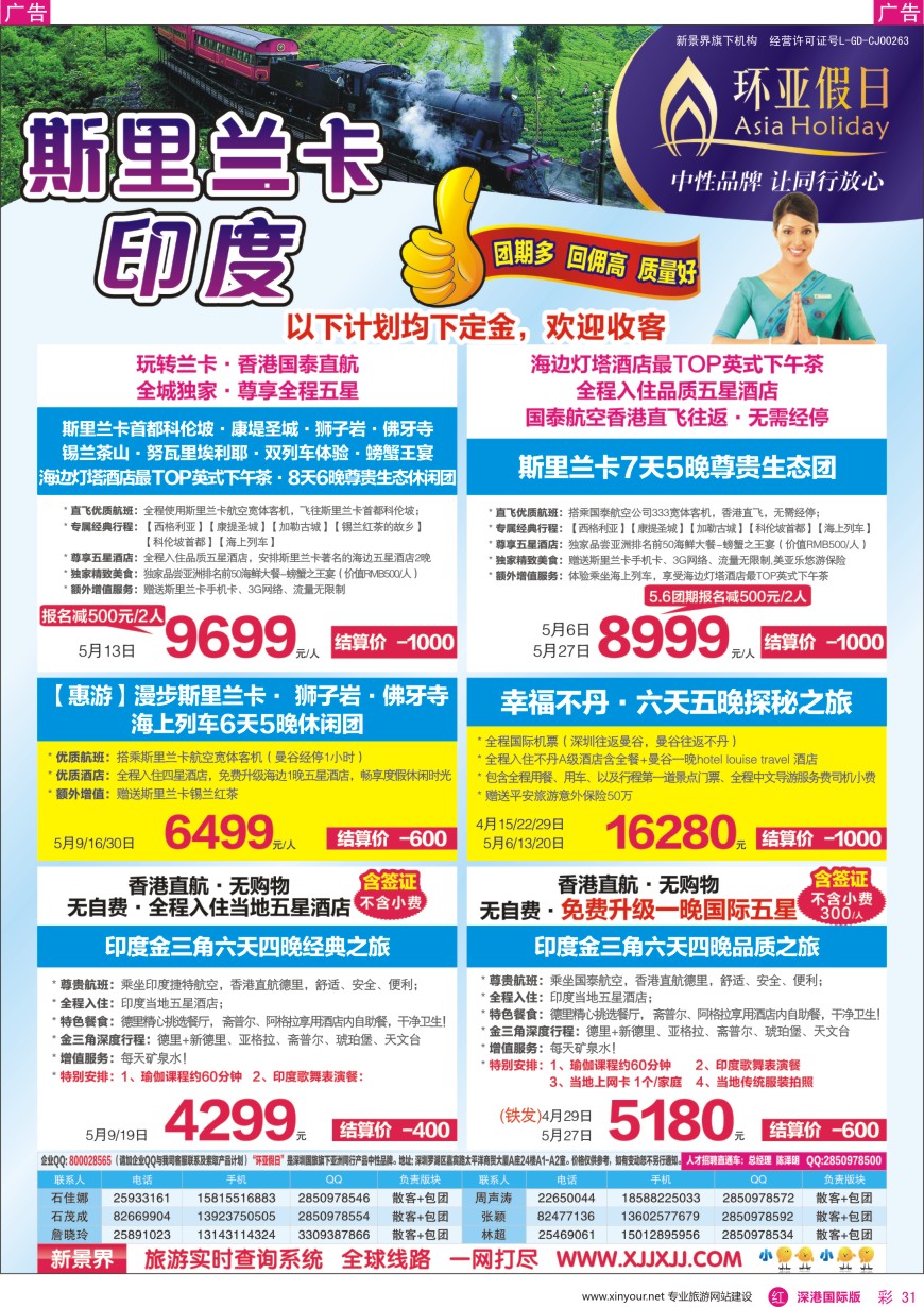 r彩031  新景界—环亚假日—斯里兰卡计划