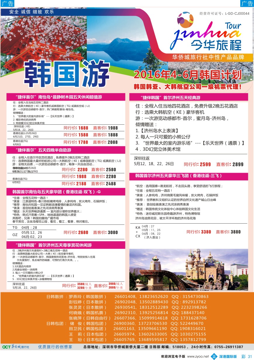 b彩031  今华旅程-华侨城日韩同行计划