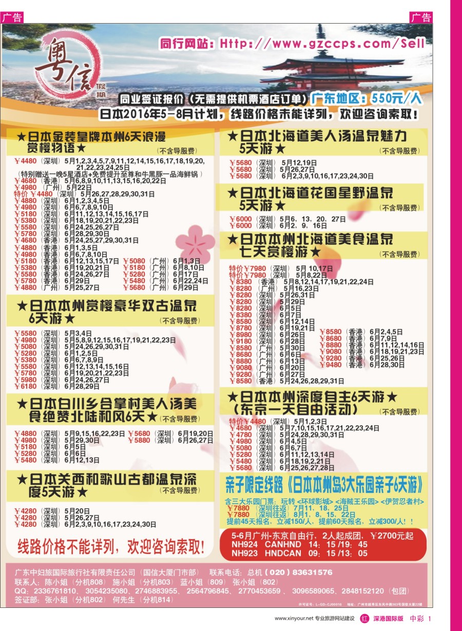 r中彩01  广东中妇旅—粤信假期日本游
