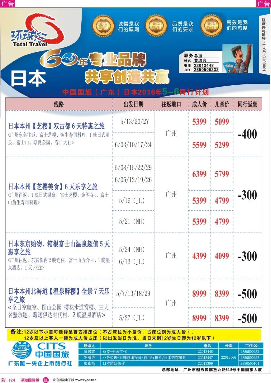 r彩124  中国国旅（广东）国际旅行社--日本计划