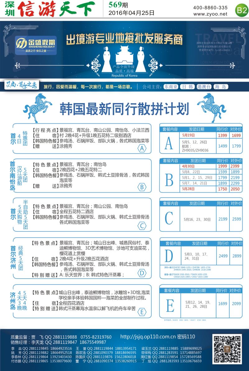 报纸B2  金盛假期-韩国最新出团计划