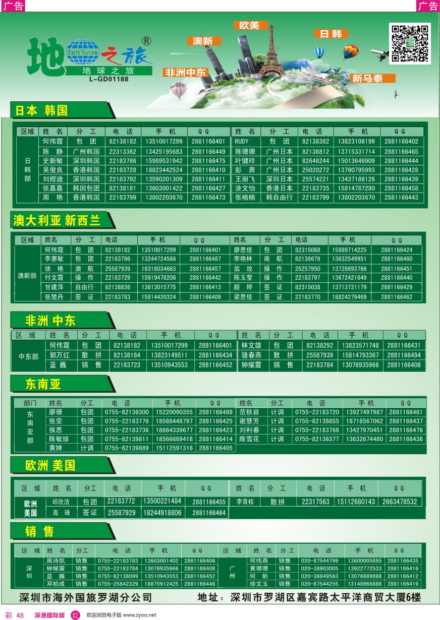 r彩048  地球之旅—各地出团联系电话
