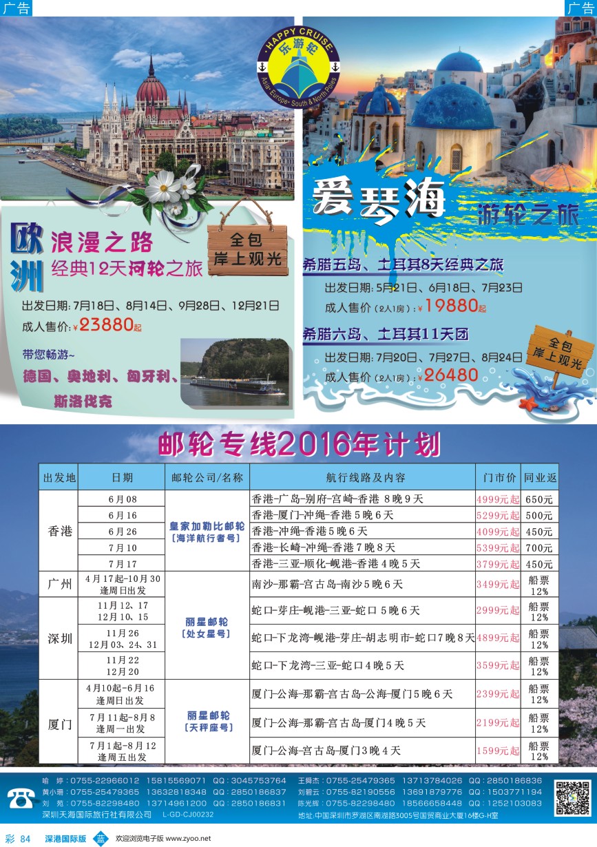 b彩084  天海国旅-乐游轮2016年邮轮专线计划 