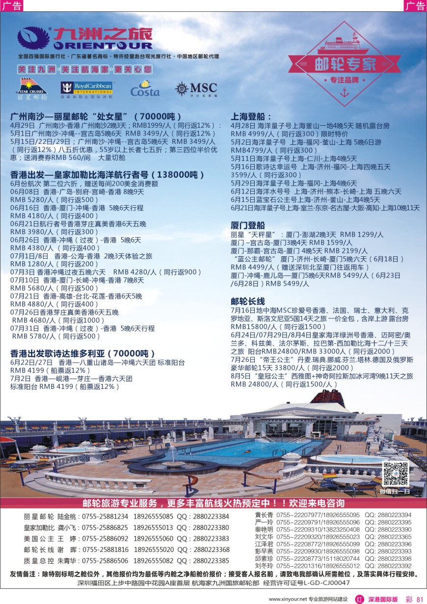 r彩081  邮轮—航海家—九洲国旅—专业邮轮操作中心