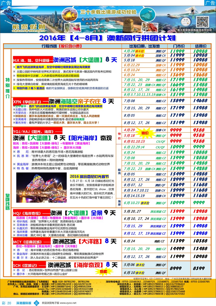 b彩020  飞燕假期-【澳新】最新同业拼团计划
