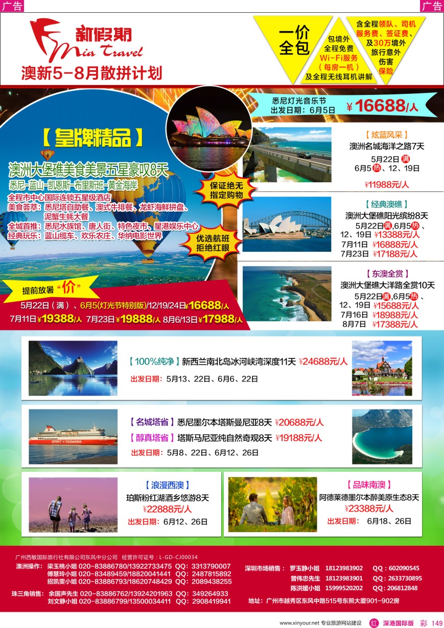 r彩149  新假期-澳新5-8月散拼计划