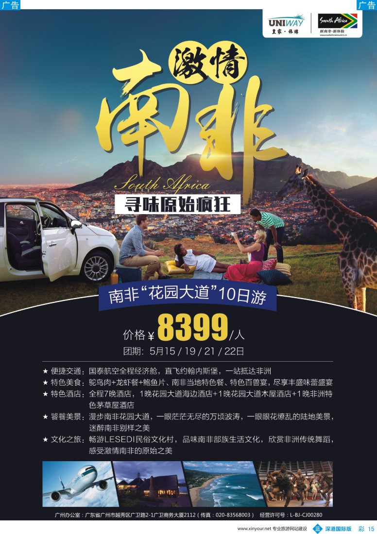 b彩015  UNIWAY皇家旅游-激情南非“花园大道”10天游